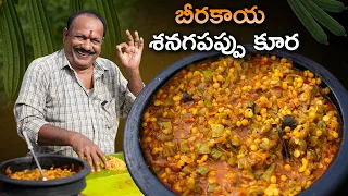 Beerakaya Senagapappu Koora | బీరకాయ శెనగపప్పు కూర | Traditional Andhra Village Style Recipe