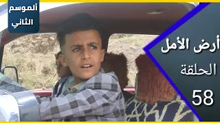 ارض الامل الموسم الثاني 58 تعثر المفاوضات 