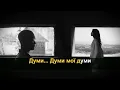Артем Пивоваров DOROFEEVA - Думи (Караоке)