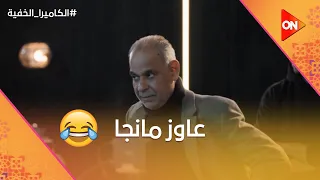 عاوز مانجا   يعني أحنا وقفنا التصوير عشان شراب الفنان محمود البزاوي مستغرب الكاميرا الخفية دندنها