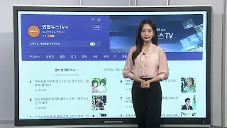 [이 시각 핫뉴스] 일등석 난동 승객, 테이프로 결박…결국 비상착륙 外 / 연합뉴스TV (YonhapnewsTV)