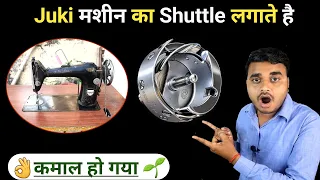 सभी पर चलेगी umbrella सिलाई मशीन Juki मशीन का Suttle लगाते है | इतनी अच्छी सिलाई देगी मशीन