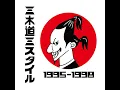 三木道三スタイル オリジナルバージョン