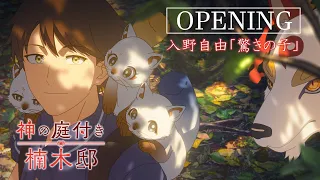 YouTube影片, 內容是楠木邸的神明庭院 的 OP