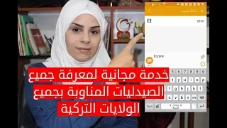 خدمة مجانية لمعرفة جميع الصيدليات المناوبة في تركيا 