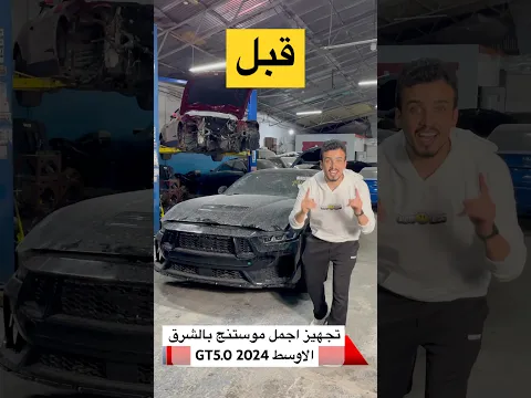 #1 تعديل قبل وبعد ل اجمل موستنج بالشرق الاوسط GT 5.0 2024