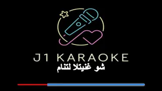 كبرت البنوت جورج خباز كاريوكي                                          دندنها