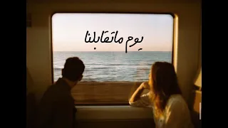 Amr Diab Youm Matabelna عمرو دياب يوم ما اتقابلنا Slowed Reverb 