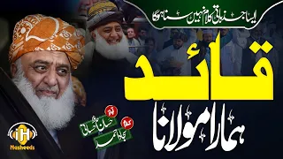 Quaid Hamara Molana JUI Super Hit Tarana 2023 JUI NAZAM قائد ہمارا مولانا نظم Hafiz Hassan Ihsani 