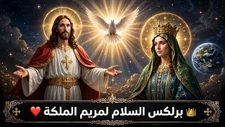 برلكس السلام لمريم الملكة       دندنها