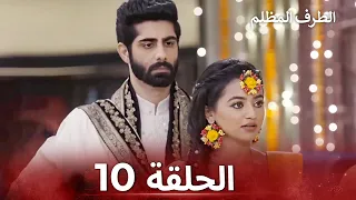 الطرف المظلم الحلقة 10 الدبلجة العربية 