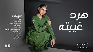                                                 حنين   هرد غيبته دندنها
