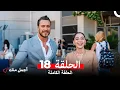 Download Lagu أجمل منك  الحلقة 18 (Arabic Dubbed)
