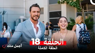 أجمل منك الحلقة 18 Arabic Dubbed 