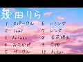 幾田りらメドレー