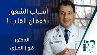أسباب الشعور بخفقان القلب 