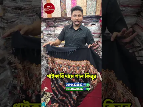 পাইকারি দামে শাল কিনুন
