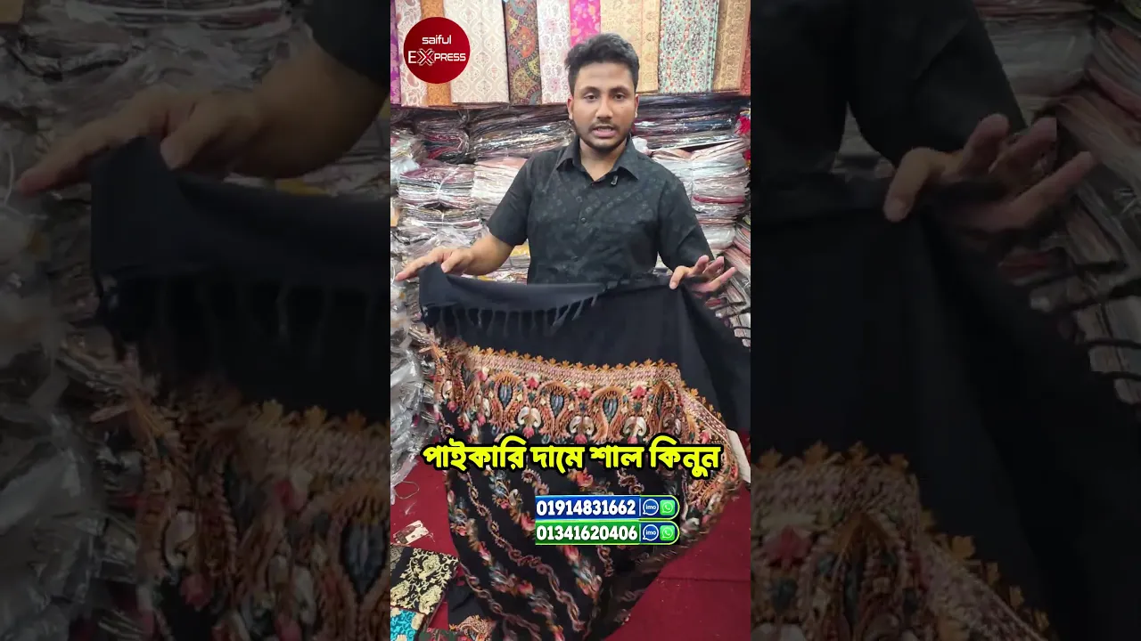 পাইকারি দামে শাল কিনুন