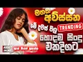 Download Lagu 2025 Best New Sinhala Songs Collection | Manoparakata Sindu | Sinhala Songs Nonstop | Sinhala Sindu