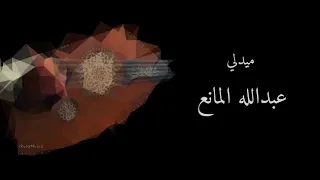 ناقصك شي اسمعني خلاص بالكلمات عبدالله المانع 