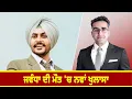 Download Lagu ਜਵੰਧਾ ਦੀ ਡੈ. ਥ'ਚ ਨਵਾਂ ਖੁਲਾਸਾ