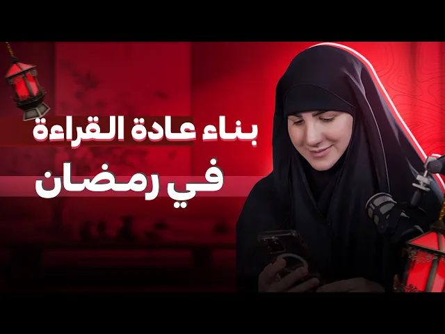 ⁣بناء عادة القراءة في رمضان: خطوة نحو تطوير الذات