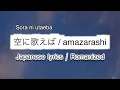 Download Lagu amazarashi - 空に歌えば/Sora ni utaeba [ 歌詞 Lyrics \u0026 Romanized ]