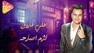                            على فاروق   لازم اصارحه دندنها