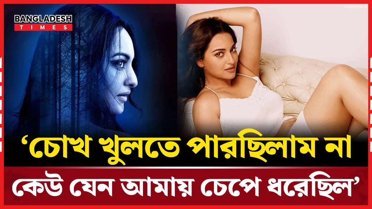 বাস্তবে ভূত দেখেছিলেন সোনাক্ষী সিনহা!