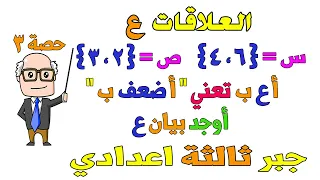 العلاقات الدرس الثاني جبر للصف الثالث الاعدادي الترم الاول حصة 3 