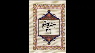 الجزء السادس والعشرون من القرآن الكريم للشيخ عبد الرحمن السديس 