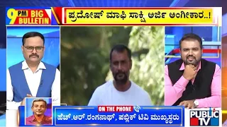 Big Bulletin With HR Ranganath | ಪ್ರದೋಷ್‌ ಮಾಫಿ ಸಾಕ್ಷಿ ಅರ್ಜಿ ಅಂಗೀಕರಿಸಿದ ಕೋರ್ಟ್‌ | August 25, 2026
