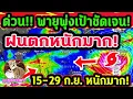 Download Lagu ด่วน!! ล่าสุด พายุพุ่งเป้าแน่! ฝนถล่มตกหนักมาก ยาวๆ 15-29 ก.ย. น้ำท่วมฉับพลัน พยากรณ์อากาศวันนี้