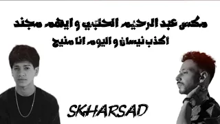 ايهم مجند اليوم انا منيح و اكذب نيسان عبد الرحيم الحلبي 