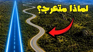 لماذا تمنع الدول بناء الطرق في خط مستقيم؟ السر الهندسي وراء الطريق المتعرج!
