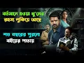 Lagu শিউরে ওঠার মত এক রহস্য । Suspense thriller movie explained in bangla। plabon world