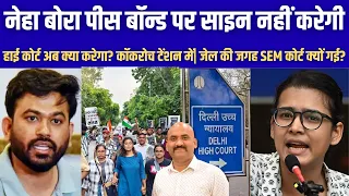 नेहा बोरा पीस बॉन्ड नहीं भरेगी| Neha Bora Defies Delhi Police Peace Bond After High Court Setback