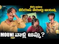 Download Lagu మీరు అసలా వీడియోస్ చేయొద్దు అంటున్న mouni వాళ్ల అమ్మ || @shreeprabhaofficial || 