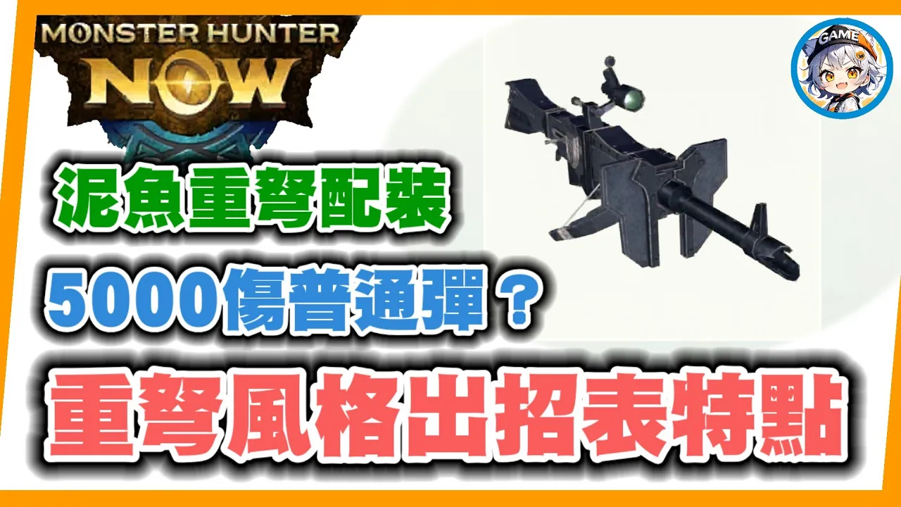 MHN 重弩風格出招表特點!!泥魚重弩最新配裝!!最高傷害4975?!