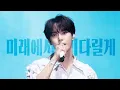Download Lagu 250601 Seoul Jazz Festival 도영 - 미래에서 기다릴게 (Eternity)