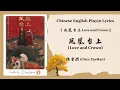 Lagu 【Chi/Eng/Pinyin Lyrics】 陈雪燃 (Chen XueRan) - 凤凰台上 (Love and Crown) | 《凤凰台上 Love and Crown》 OST