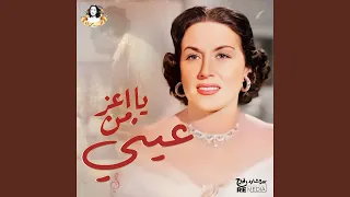 يا اعز من عيني دندنها