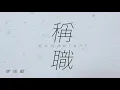 李佳歡 KarFun - 稱職｜動畫歌詞/Lyric Video「做稱職的愛人 沒換回你轉身 曾經的我們 只剩我一人」