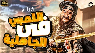فيلم اللمبي في الجاهلية بطولة محمد سعد 