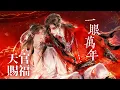 ENG SUB 廣播劇【天官賜福】第三季插曲《一眼萬年》完整版 - 小時姑娘 | TGCF Audio Drama S3 ED (Full Edit)「古風」「抒情」（cc動態歌詞）