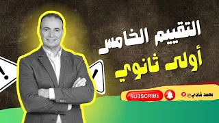 حل تقييم الأسبوع الخامس لغة عربية الصف الأول الثانوي شرح كامل وتثبيت أفكار الامتحان 