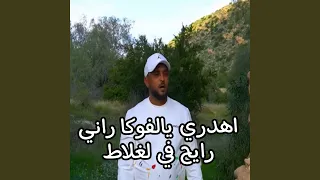 اهدري يالفوكا وراني رايح في لغلاط 