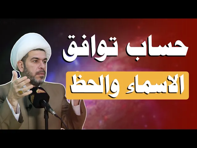 ⁣حساب توافق الاسماء والحظ، للشيخ حيدر الجبوري.