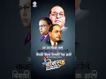 Download Lagu Dr Babasaheb Ambedkar status || Diwali Bonus Special status #bonus #diwali #diwalispecial