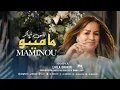 Download Lagu Laila Chakir , MAMINO IBOUHRY 2023 new (Official Video)ليلى شاكر